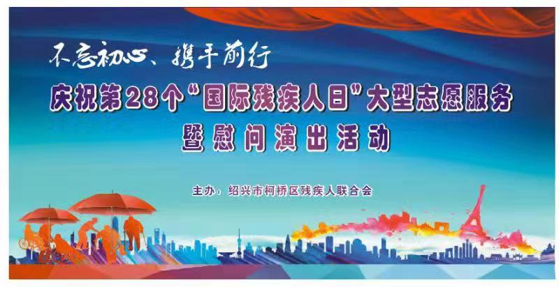 “不忘初心、携手前行”—柯桥区庆祝第28个“国际残疾人日”大型志愿服务暨慰问演出活动