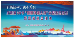 “不忘初心、携手前行”—柯桥区庆祝第28个“国际残疾人日”大型志愿服务暨慰问演出活动