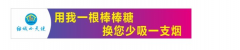 棒棒糖换烟蒂