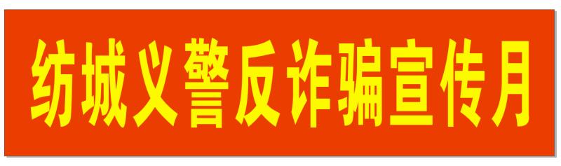 同城救援中心在柯桥城区开展防诈宣传和街面巡逻活动