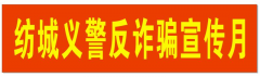 同城救援中心在柯桥城区开展防诈宣传和街面巡逻活动