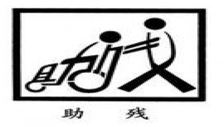 柯桥街道“文化助残 爱心赠书“文艺汇演活动招募志愿者